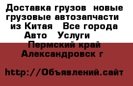 Доставка грузов (новые грузовые автозапчасти) из Китая - Все города Авто » Услуги   . Пермский край,Александровск г.